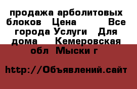 продажа арболитовых блоков › Цена ­ 110 - Все города Услуги » Для дома   . Кемеровская обл.,Мыски г.